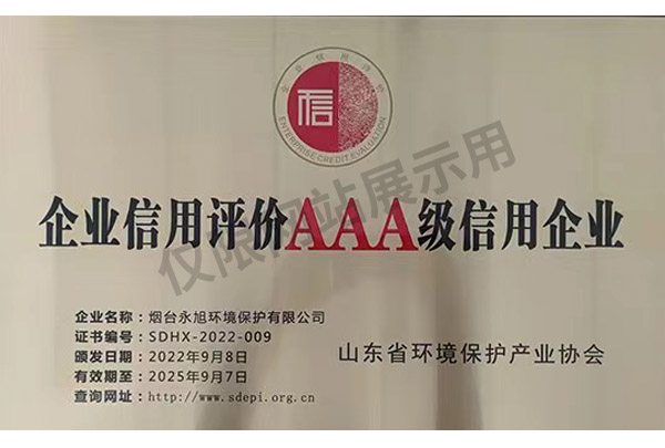 企業(yè)信用評(píng)價(jià)AAA級(jí)信用企業(yè)